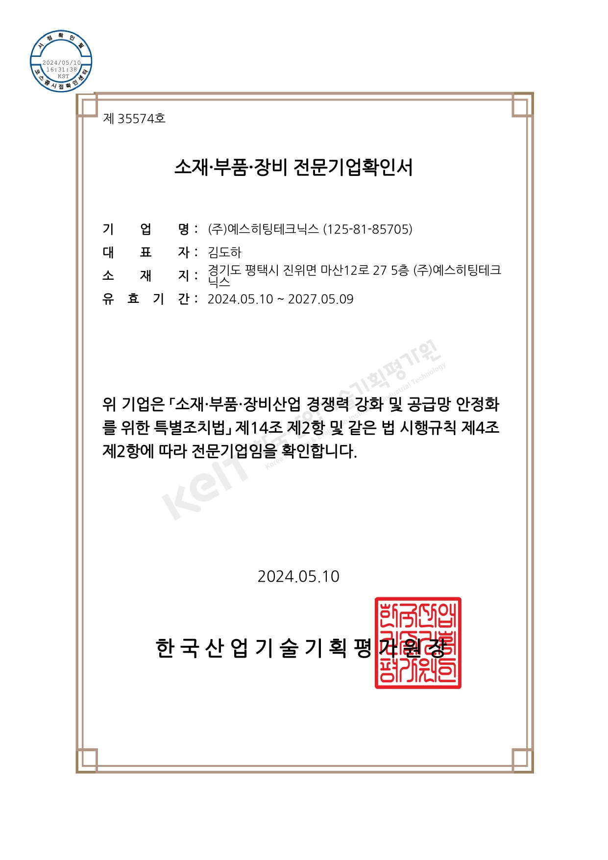 소재·부품·장비 전문기업 확인서
